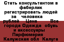 Стать консультантом в фаберлик регистрировать людей за 1 человека 1000 рублей  › Цена ­ 50 - Все города Одежда, обувь и аксессуары » Парфюмерия   . Калужская обл.,Калуга г.